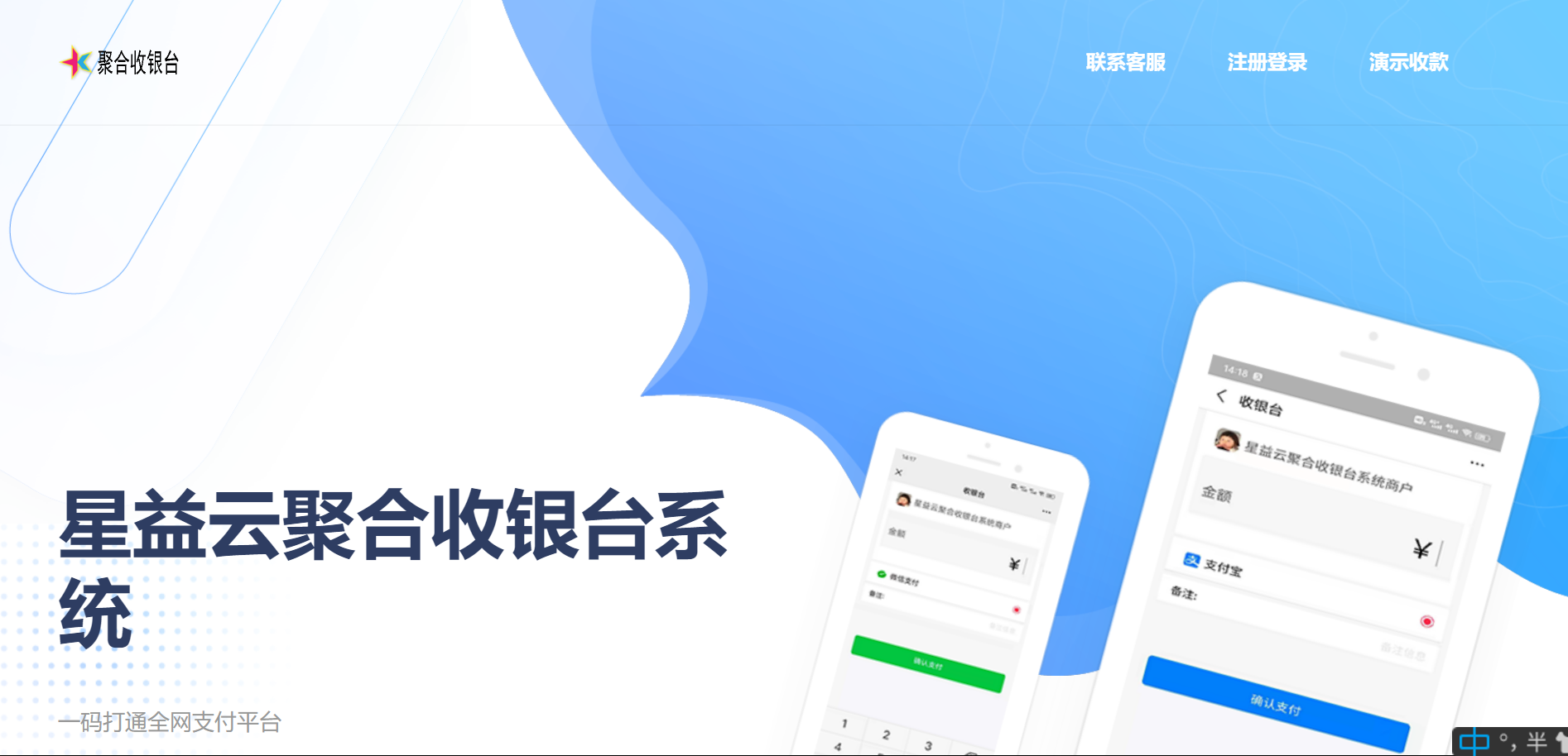 点击放大 星益云聚合收银台系统源码_破解版