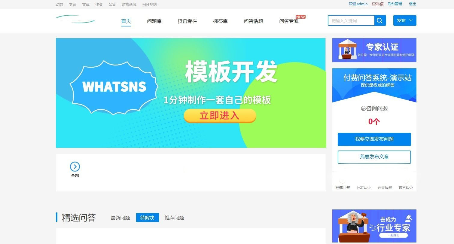 Whatsns内容付费seo优化带采集和熊掌号运营问答系统