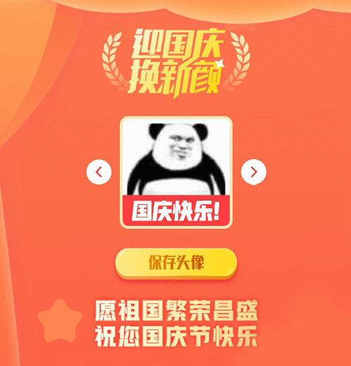 点击放大 2021国庆节头像在线生成PHP源码