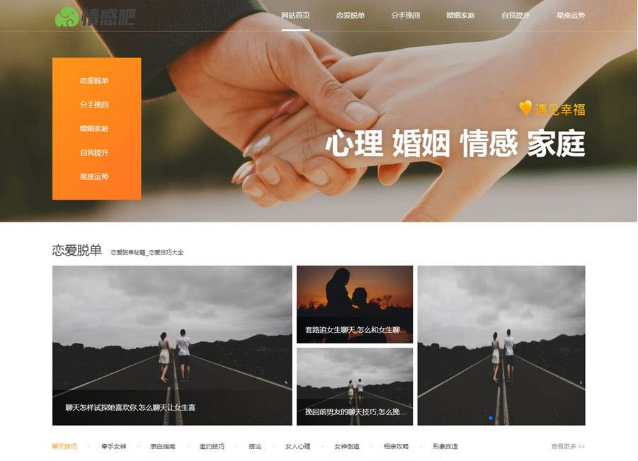 情感新闻资讯撩妹心理咨询资讯网站模板(带手机移动端)